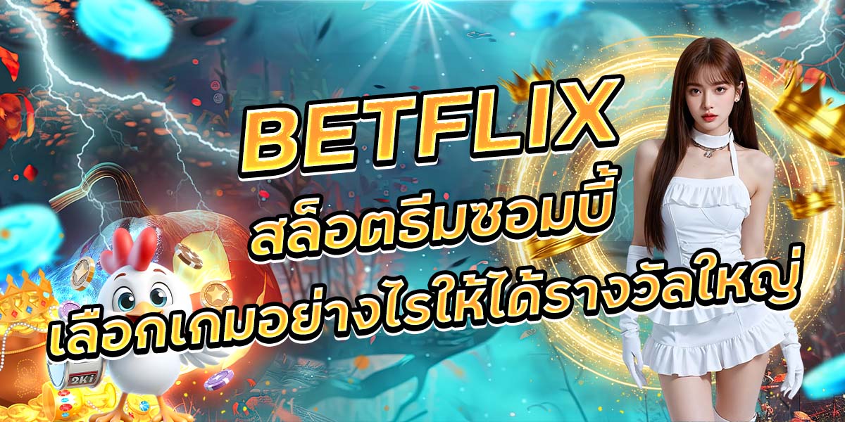 104. BETFLIX สล็อตธีมซอมบี้เลือกเกมอย่างไรให้ได้รางวัลใหญ่
