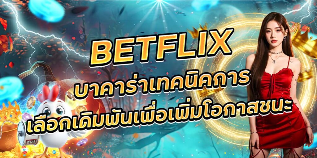 105. BETFLIX บาคาร่าเทคนิคการเลือกเดิมพันเพื่อเพิ่มโอกาสชนะ