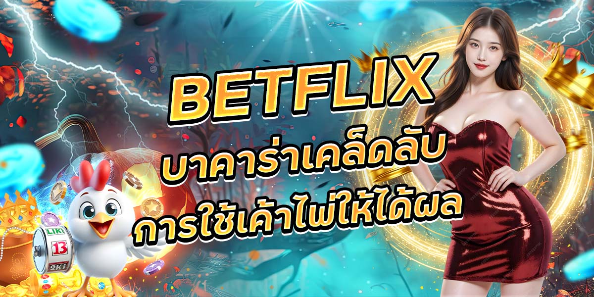 109. BETFLIX บาคาร่าเคล็ดลับการใช้เค้าไพ่ให้ได้ผล