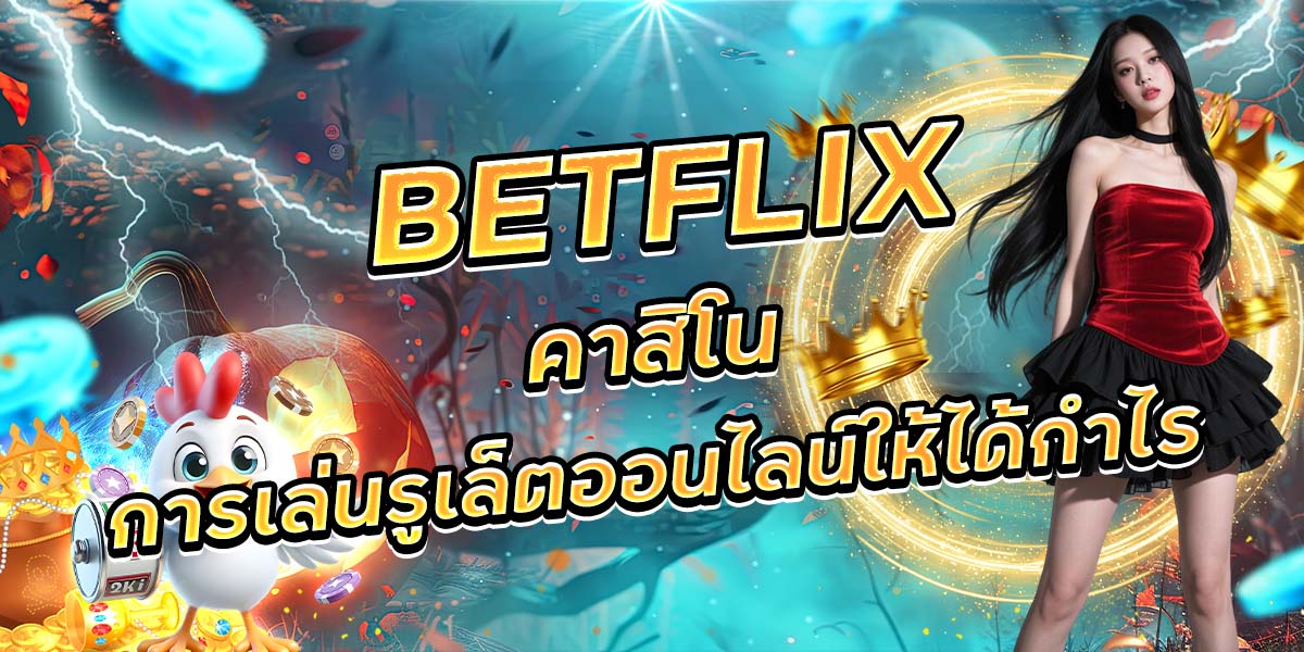 111. BETFLIX คาสิโน การเล่นรูเล็ตออนไลน์ให้ได้กำไร
