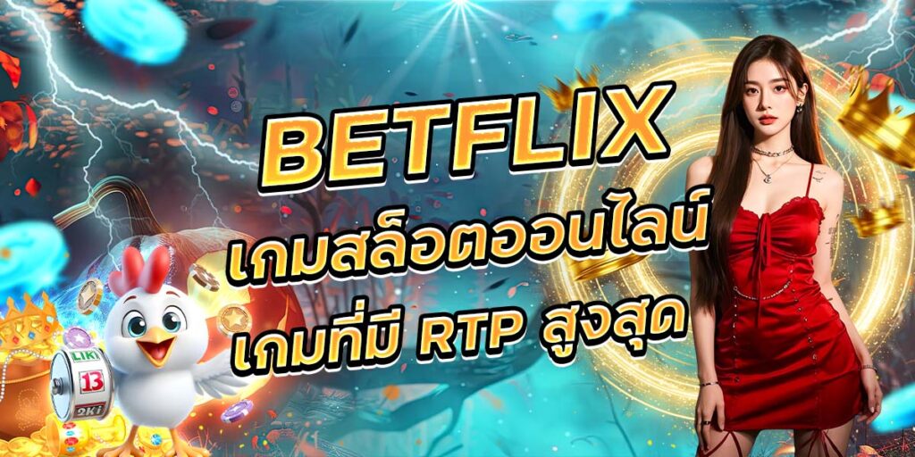 112. BETFLIX เกมสล็อตออนไลน์ เกมที่มี RTP สูงสุด