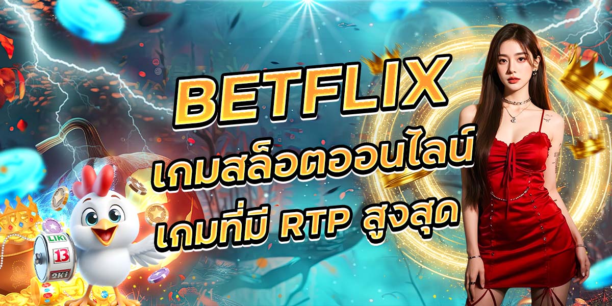 112. BETFLIX เกมสล็อตออนไลน์ เกมที่มี RTP สูงสุด