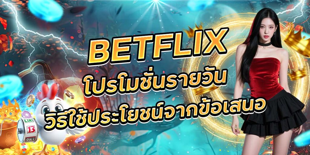 113. BETFLIX โปรโมชั่นรายวัน วิธีใช้ประโยชน์จากข้อเสนอ
