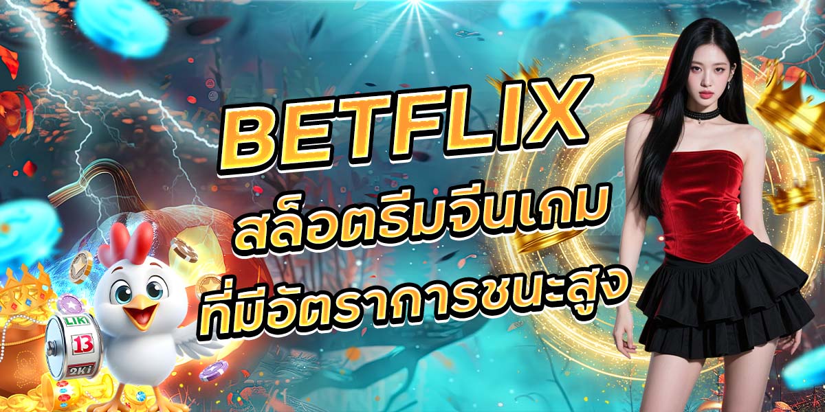 118. BETFLIX สล็อตธีมจีนเกมที่มีอัตราการชนะสูง
