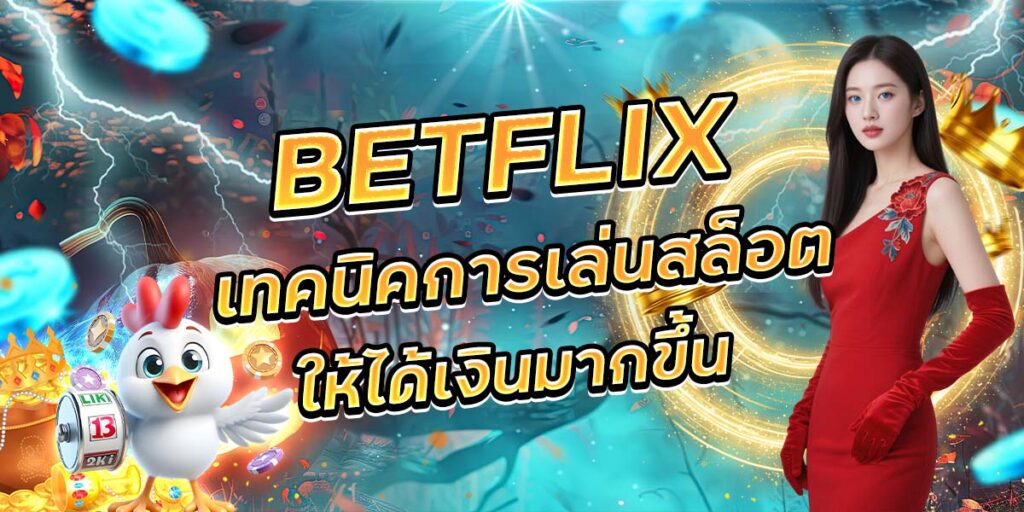 119. BETFLIX เทคนิคการเล่นสล็อตให้ได้เงินมากขึ้น