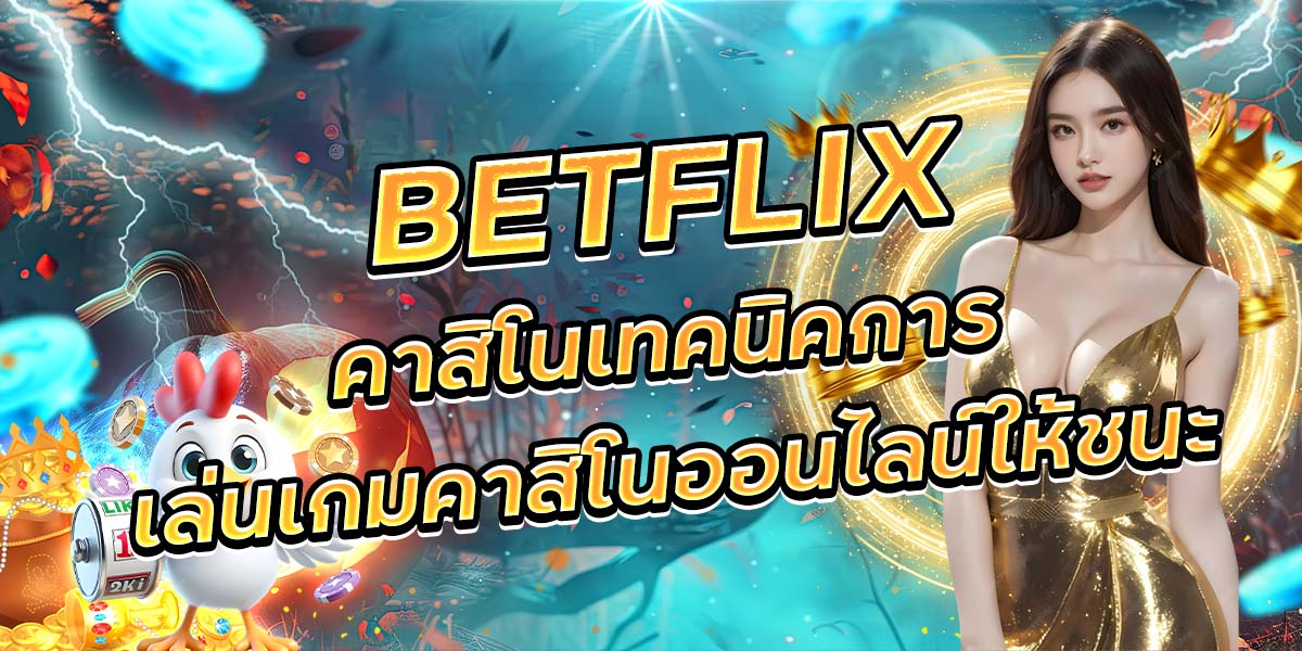 63. BETFLIX คาสิโนเทคนิคการเล่นเกมคาสิโนออนไลน์ให้ชนะ