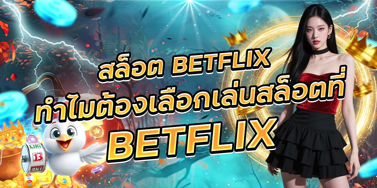64. สล็อต BETFLIX ทำไมต้องเลือกเล่นสล็อตที่ BETFLIX