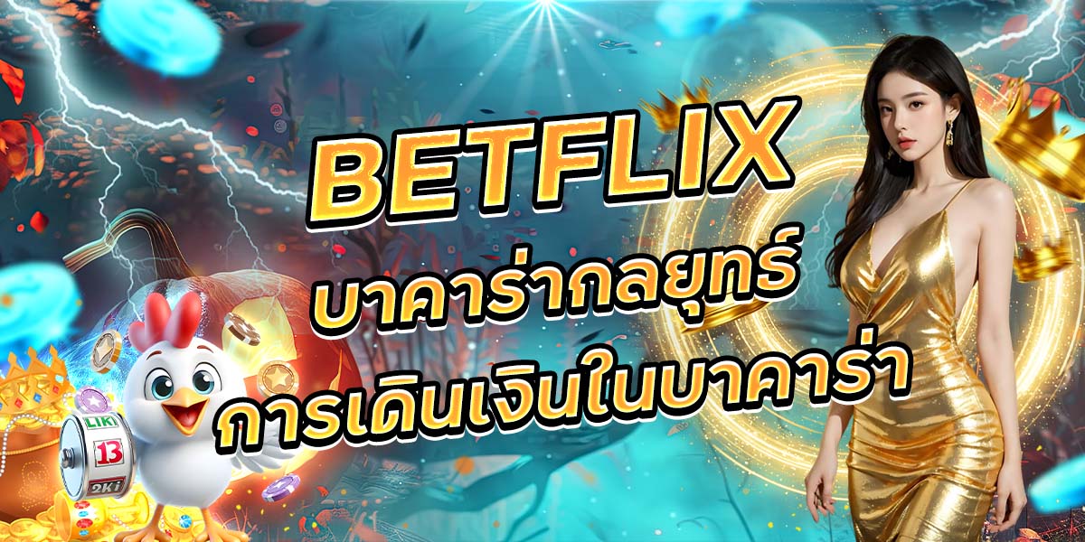 65. BETFLIX บาคาร่ากลยุทธ์การเดินเงินในบาคาร่า