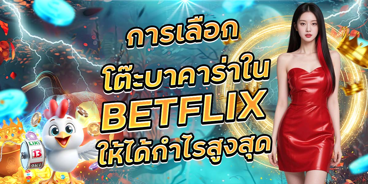 67. การเลือกโต๊ะบาคาร่าใน BETFLIX ให้ได้กำไรสูงสุด