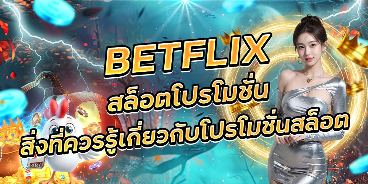 76. BETFLIX สล็อตโปรโมชั่นสิ่งที่ควรรู้เกี่ยวกับโปรโมชั่นสล็อต