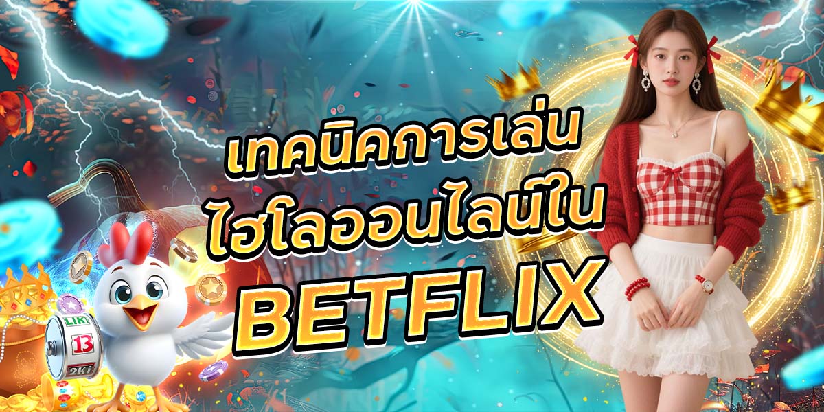 81. เทคนิคการเล่นไฮโลออนไลน์ใน BETFLIX