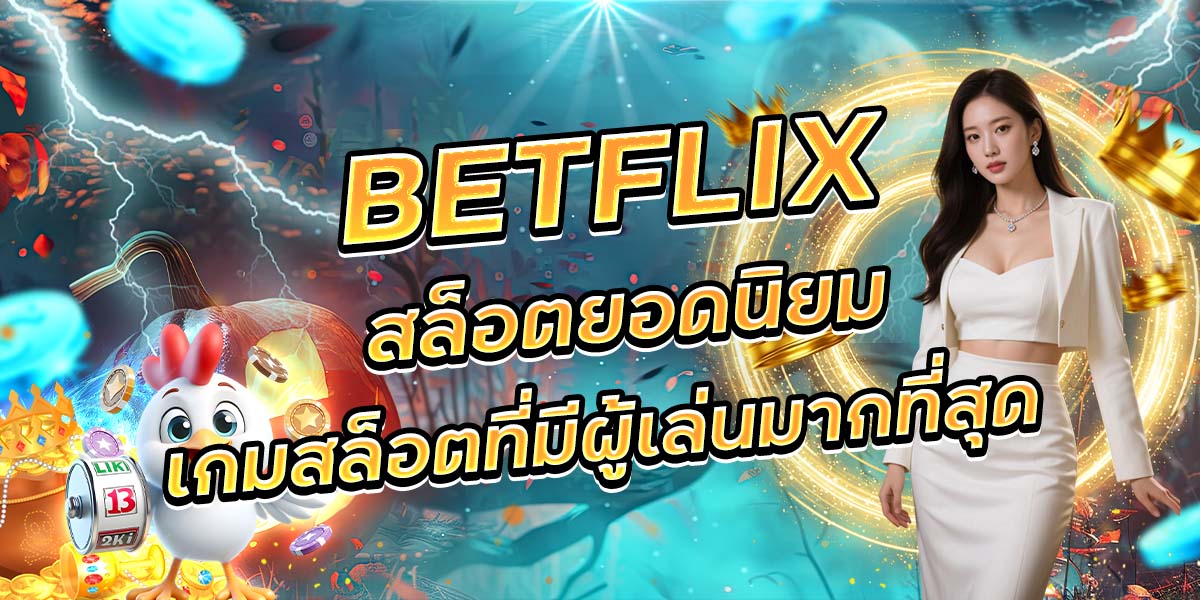 82. BETFLIX สล็อตยอดนิยมเกมสล็อตที่มีผู้เล่นมากที่สุด