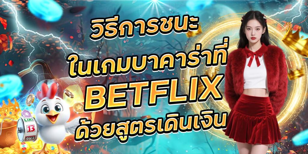 92. วิธีการชนะในเกมบาคาร่าที่ BETFLIX ด้วยสูตรเดินเงิน