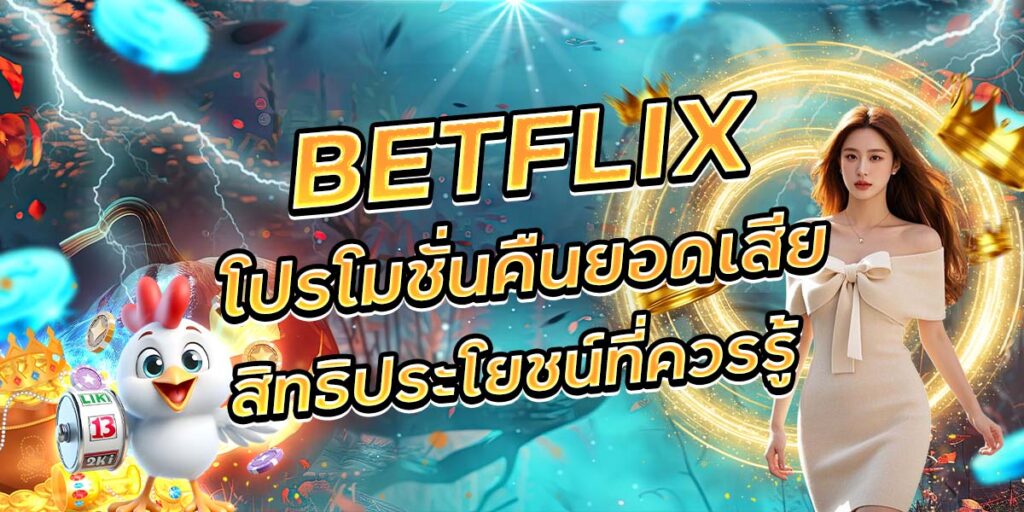 93. BETFLIX โปรโมชั่นคืนยอดเสียสิทธิประโยชน์ที่ควรรู้