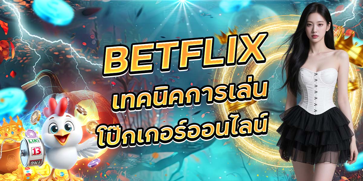 95. BETFLIX เทคนิคการเล่นโป๊กเกอร์ออนไลน์