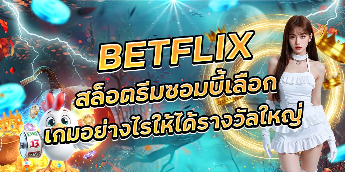 97. BETFLIX สล็อตธีมซอมบี้เลือกเกมอย่างไรให้ได้รางวัลใหญ่