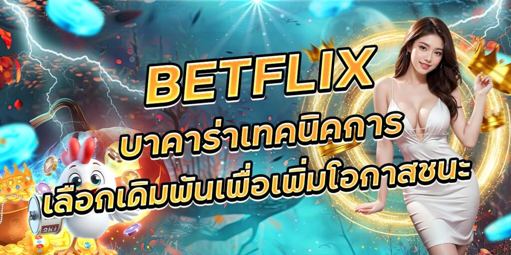 98. TFLIX บาคาร่าเทคนิคการเลือกเดิมพันเพื่อเพิ่มโอกาสชนะ