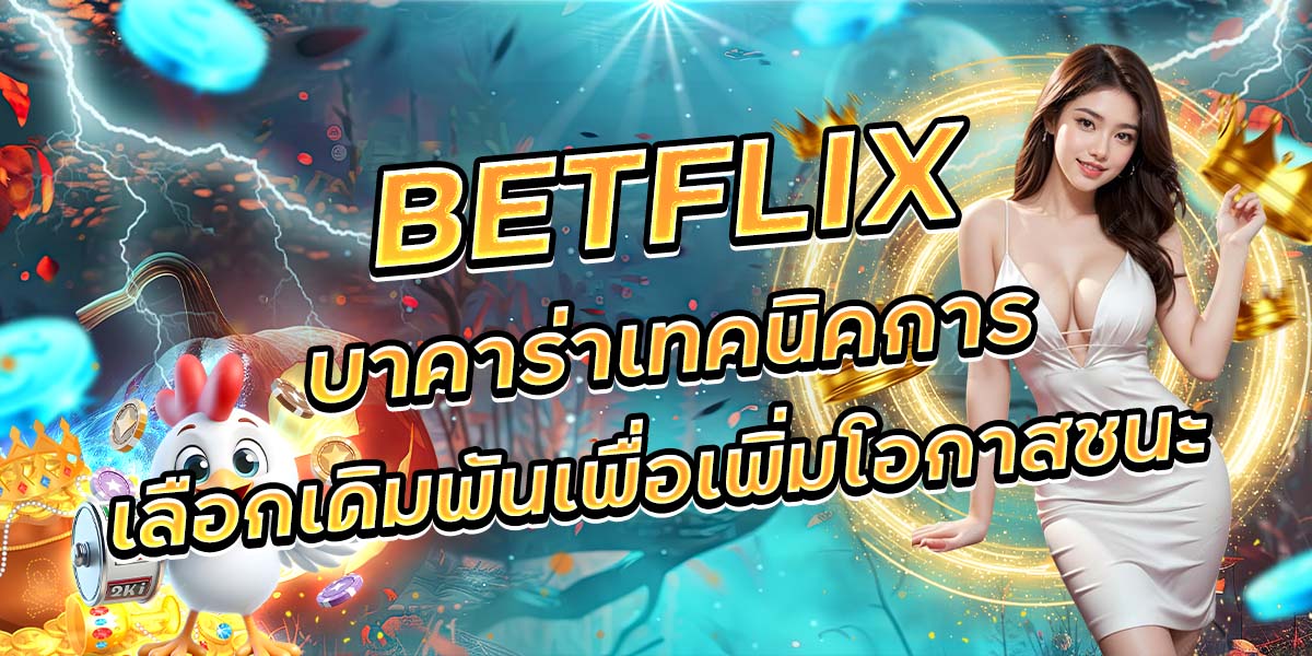 98. TFLIX บาคาร่าเทคนิคการเลือกเดิมพันเพื่อเพิ่มโอกาสชนะ
