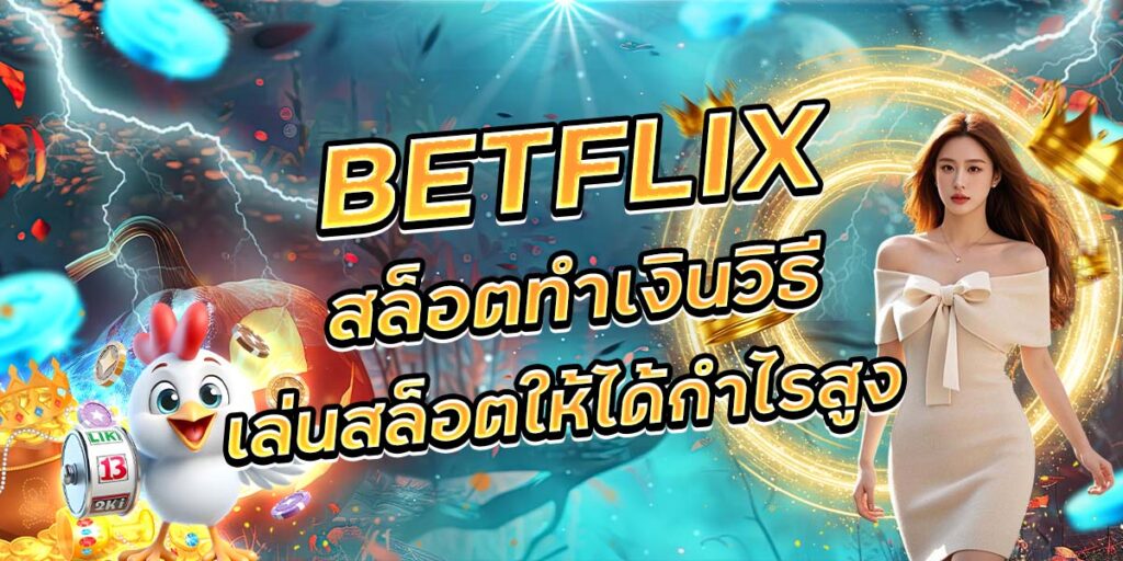 99. BETFLIX สล็อตทำเงินวิธีเล่นสล็อตให้ได้กำไรสูง