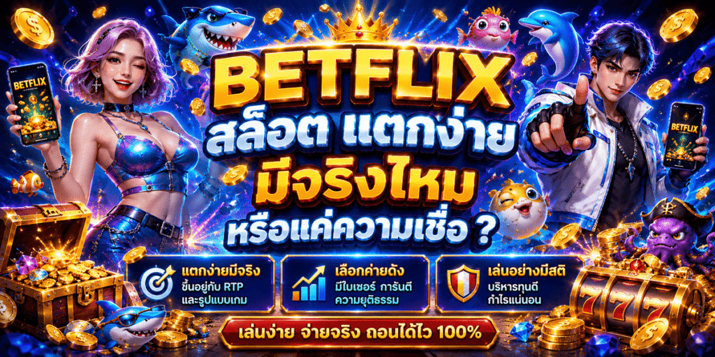 BETFLIX สล็อต แตกง่ายมีจริงไหม หรือแค่ความเชื่อ
